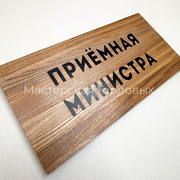 Табличка офисная из дерева 