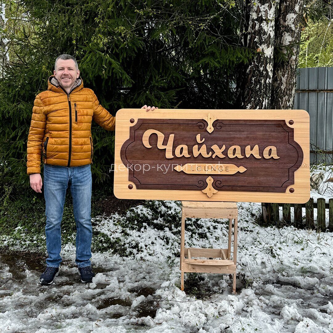 Viveska-iz-dereva-chayhana